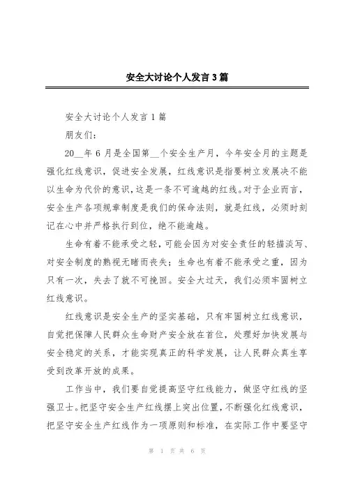 安全大讨论个人发言3篇