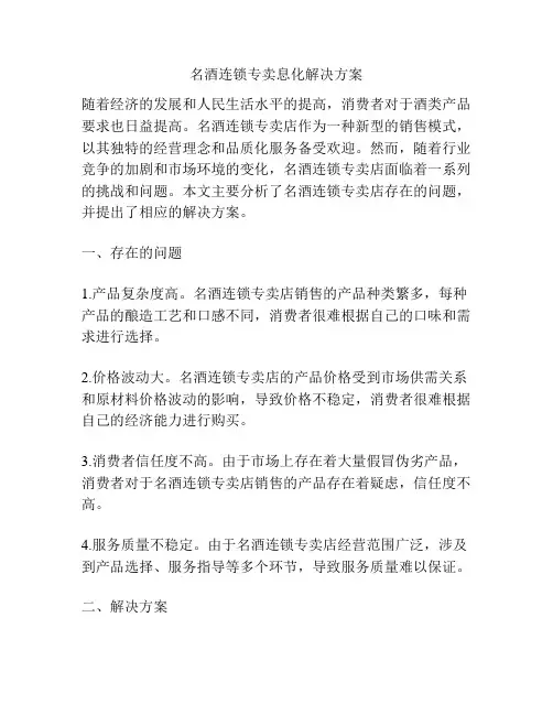 名酒连锁专卖息化解决方案