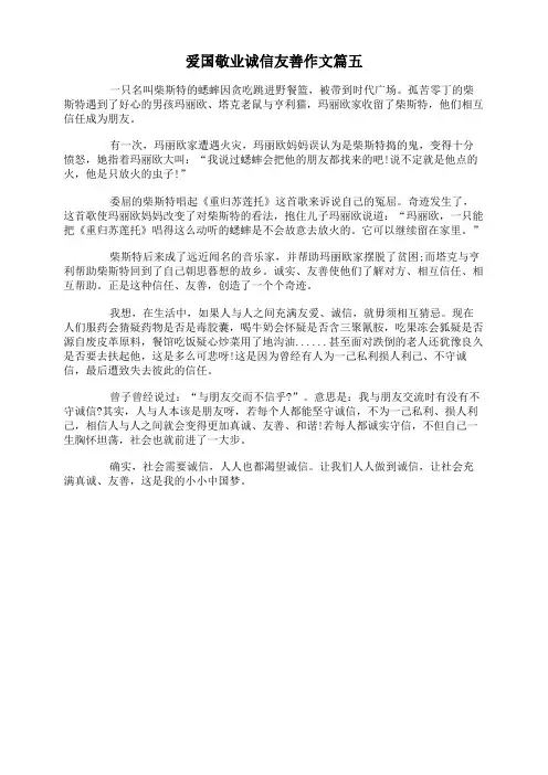 爱国敬业诚信友善作文篇五