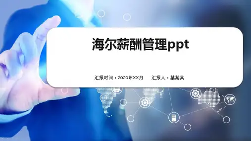 海尔薪酬管理ppt