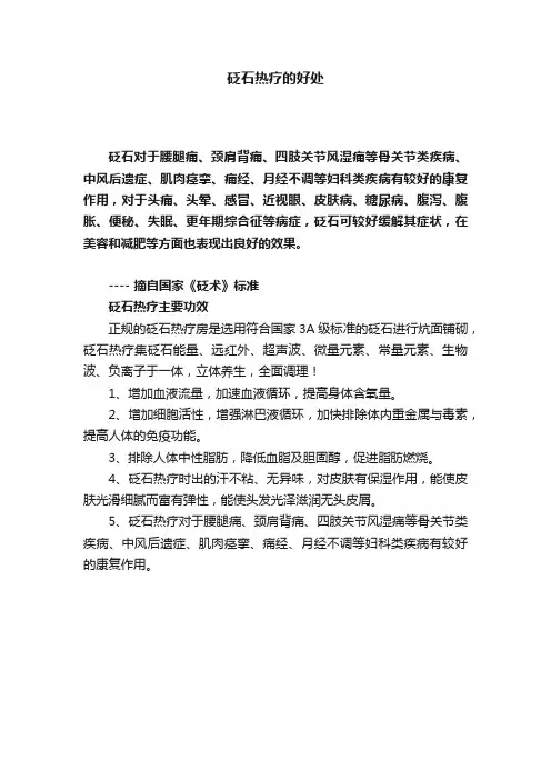 砭石热疗的好处