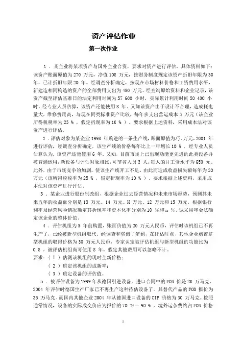 资产评估作业