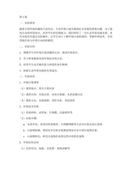 生态环保实践实验报告(2篇)