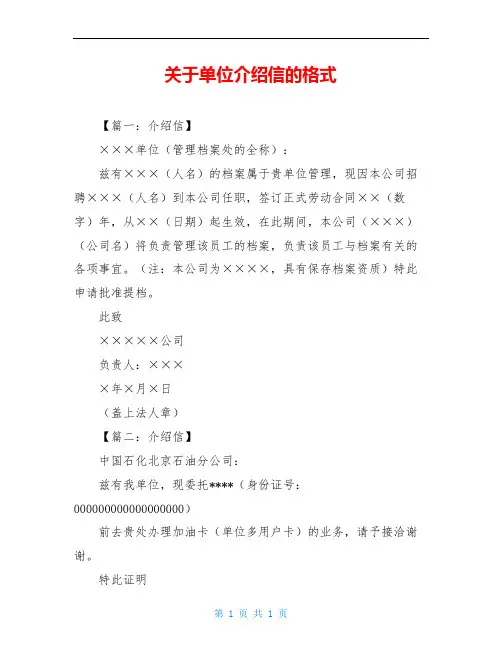 关于单位介绍信的格式