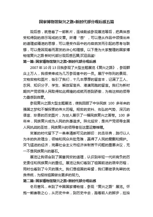 国家博物馆复兴之路·新时代部分观后感五篇