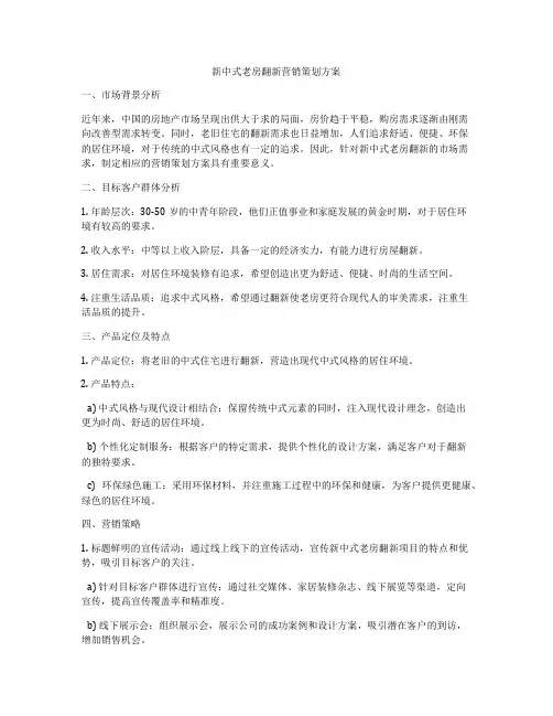 新中式老房翻新营销策划方案