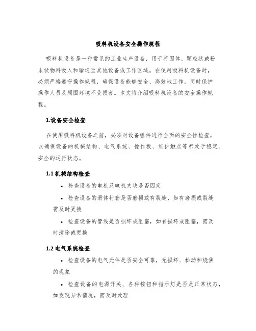 吸料机设备安全操作规程