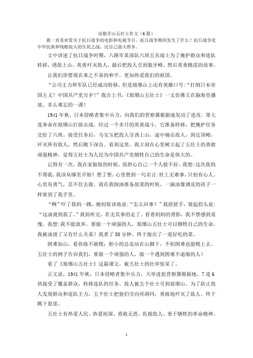 读狼牙山五壮士作文(6篇)