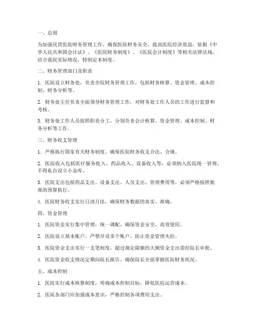 民营医院财务安全管理制度