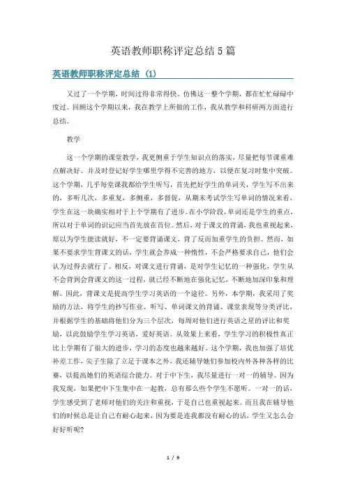英语教师职称评定总结5篇