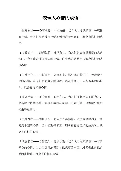 表示人心情的成语