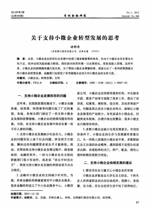 关于支持小微企业转型发展的思考