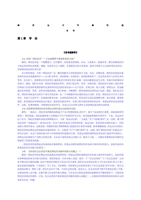 国民经济核算教程杨灿课后答案