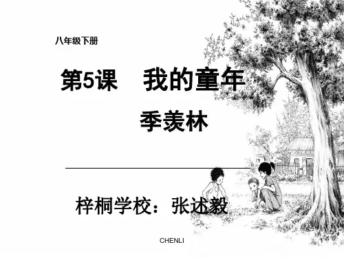 季羡林《我的童年》ppt课件