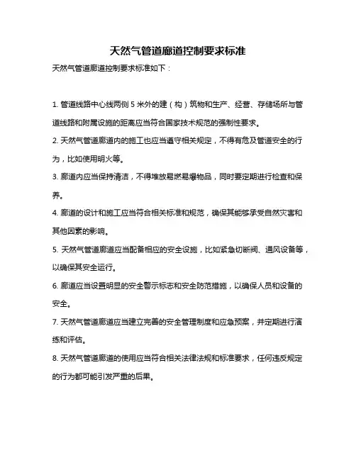 天然气管道廊道控制要求标准