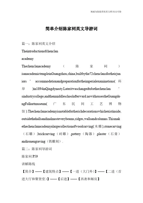 简单介绍陈家祠英文导游词