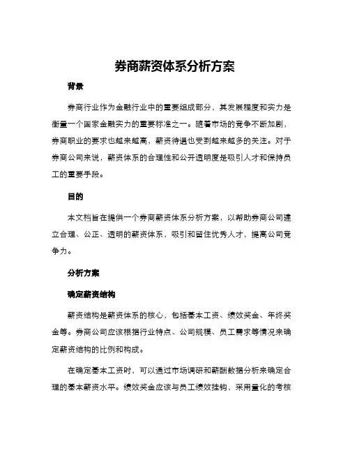 券商薪资体系分析方案