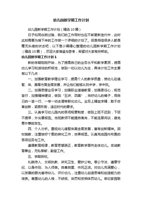 幼儿园新学期工作计划（精选10篇）