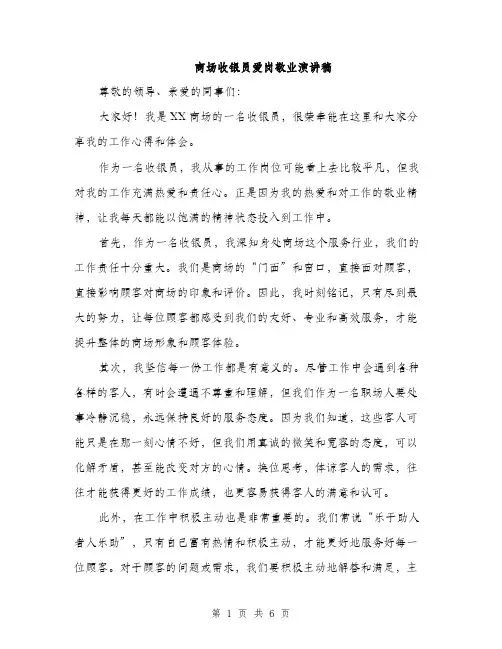 商场收银员爱岗敬业演讲稿(三篇)
