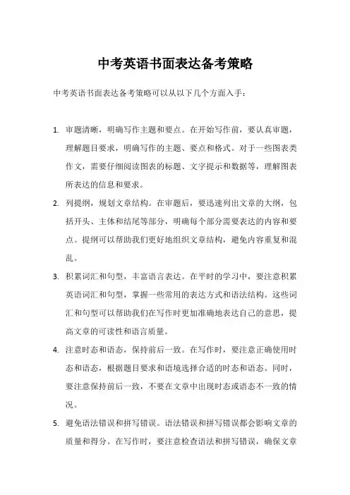 中考英语书面表达备考策略