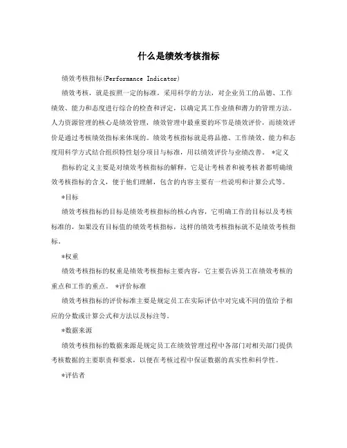 什么是绩效考核指标