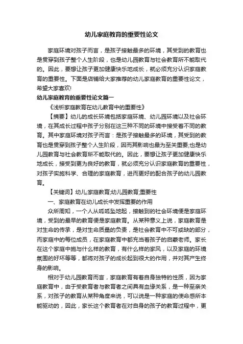 幼儿家庭教育的重要性论文