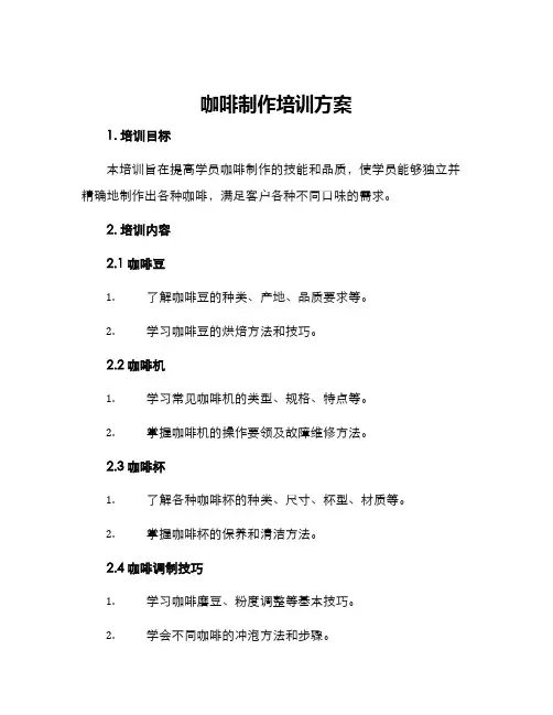 咖啡制作培训方案