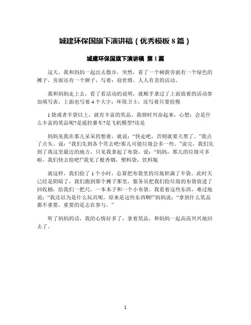 城建环保国旗下演讲稿(优秀模板8篇)