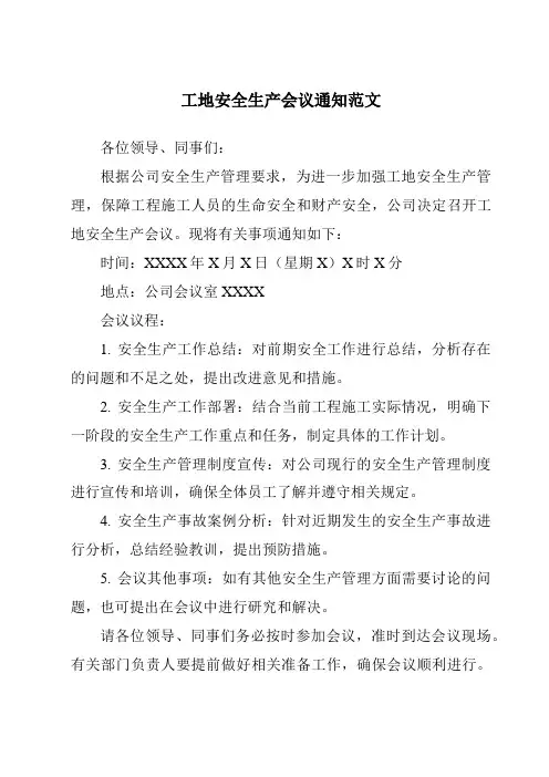 工地安全生产会议通知范文