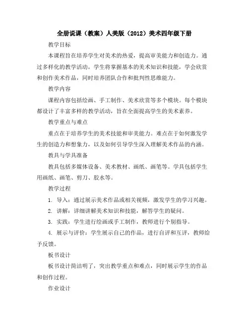 全册说课(教案)人美版(2012)美术四年级下册