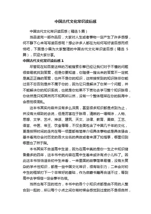 中国古代文化常识读后感（精选5篇）
