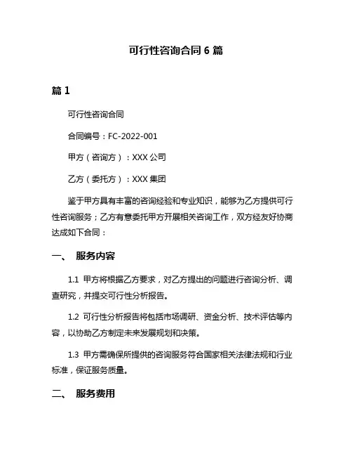 可行性咨询合同6篇