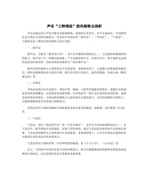 声乐“三种唱法”的风格特点浅析