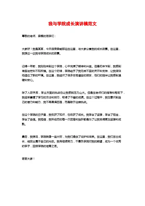 我与学院成长演讲稿范文