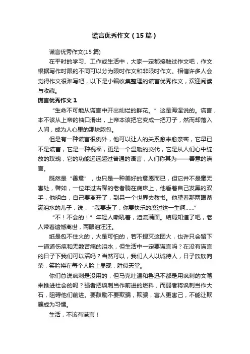 谎言优秀作文（15篇）