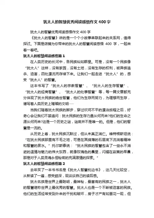 犹太人的智慧优秀阅读感悟作文400字