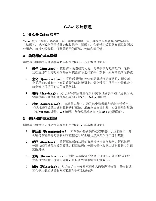 codec芯片原理