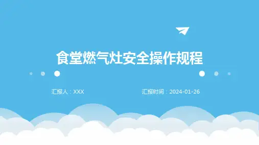 食堂燃气灶安全操作规程