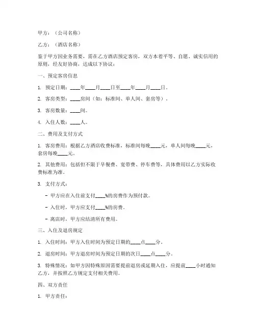 公司预定酒店协议书范本