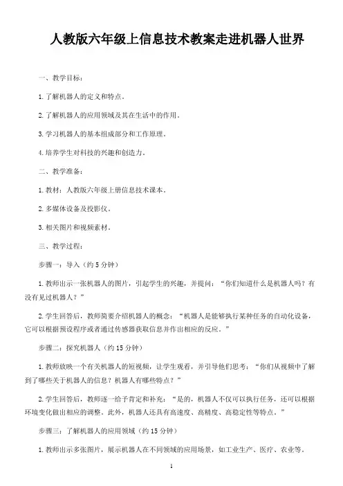 人教版六年级上信息技术教案走进机器人世界