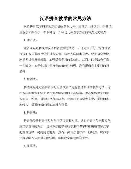 汉语拼音教学的常见方法
