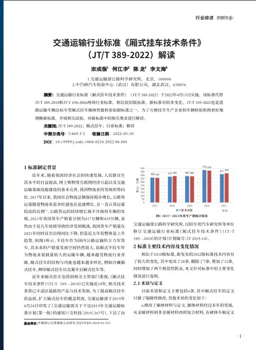 交通运输行业标准《厢式挂车技术条件》（JTT389-2022）解读