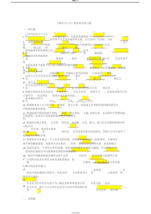 演讲与口才期末综合复习题及答案