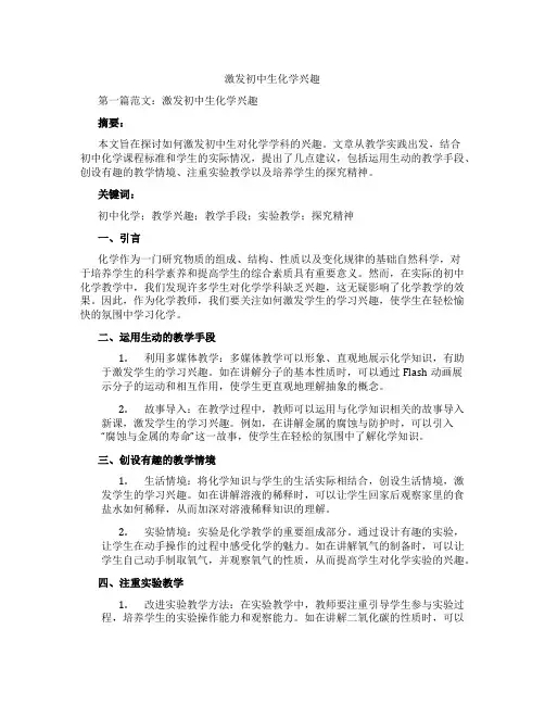 激发初中生化学兴趣(含示范课课程设计、学科学习情况总结)
