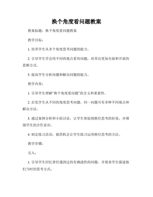 换个角度看问题教案