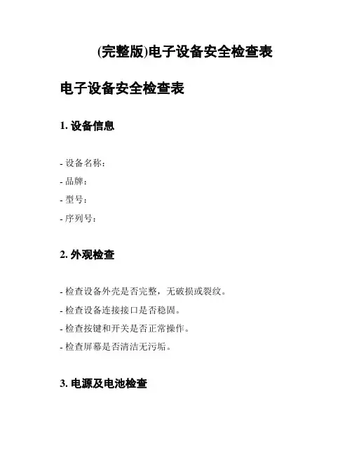 (完整版)电子设备安全检查表