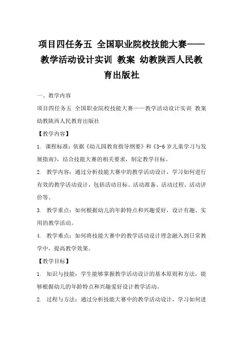 项目四任务五 全国职业院校技能大赛——教学活动设计实训 教案 幼教陕西人民教育出版社