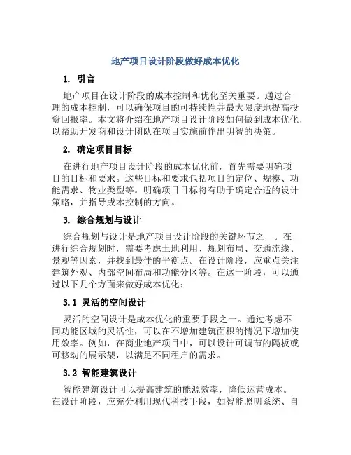 地产项目设计阶段做好成本优化