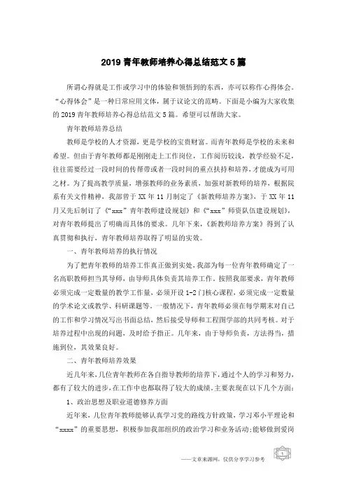 2019青年教师培养心得总结范文5篇