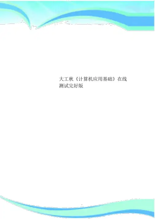 大工秋《计算机应用基础》在线考试完整版